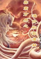 稱霸萬界之進階的狐貍精