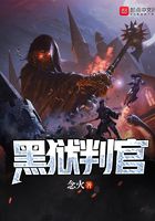 黑獄判官