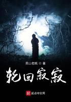 輪回寂寂