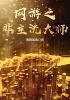 網(wǎng)游之非主流大師