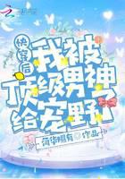 快穿后我被頂級男神給寵野了