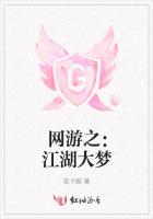 網(wǎng)游之：江湖大夢